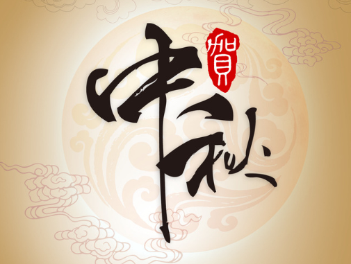 真空包裝袋廠家華良包裝祝大家中秋快樂！